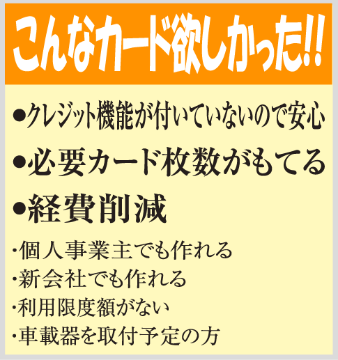 @lETCJ[h̓NWbg@\񓋍ڂȂ̂ňSĂg܂BKvȂJ[h𔭍słAo팸ɂȂ܂B܂AlƎ̕rIႢiVjЂłsł邱Ƃ|CgłBpxzȂAETCԍڊt\̕ɂ߂łB